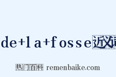 de+la+fosse近义词是什么意思的图片
